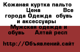 Кожаная куртка-пальто “SAM jin“ › Цена ­ 7 000 - Все города Одежда, обувь и аксессуары » Мужская одежда и обувь   . Алтай респ.